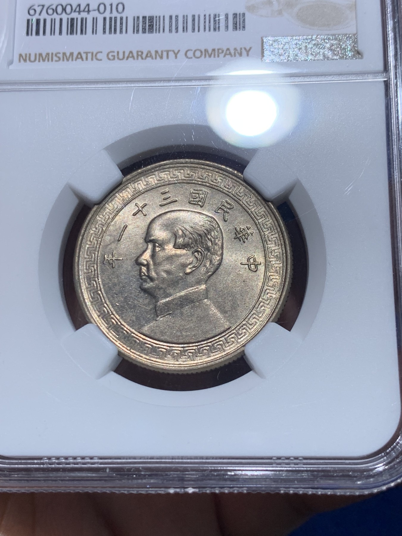 《竞宝斋》第252场-周日，周一2场连拍 (全场包邮) NGC MS64 中国 民国三十一年(1942) 孙像 半圆镍币 黄油包浆