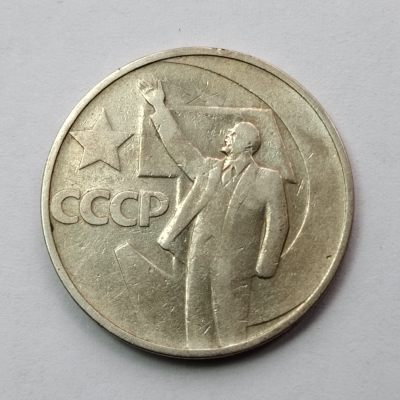 布加迪🐬～世界钱币🌾第 117 期 /  苏联及东欧各国币专场 - 苏联 1967 年十月革命50周年 1卢布纪念币 小列宁挥手单枚