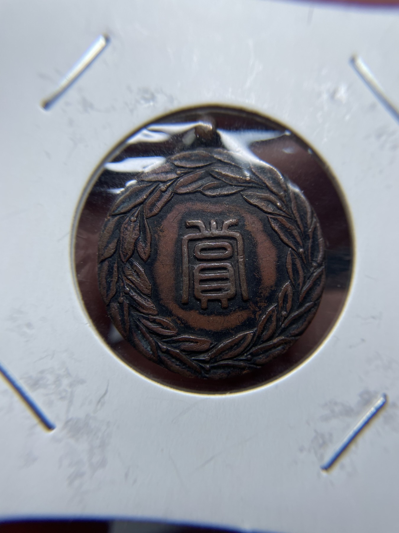 2024年集古藏今外币拍卖第三期-第2场—纪念章专场（总第22拍） 体育赏字纪念章