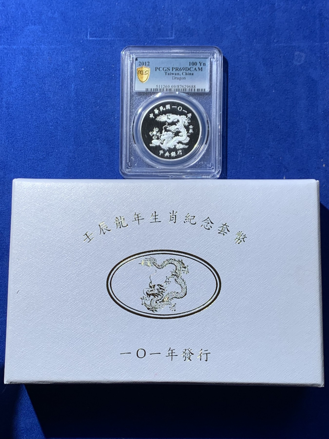 《竞宝斋》第252场-周日，周一2场连拍 (全场包邮) PCGS PR69 中国台湾省2012年龙年生肖纪念银币 造型精美 盒证齐全 有配套铜镍币
