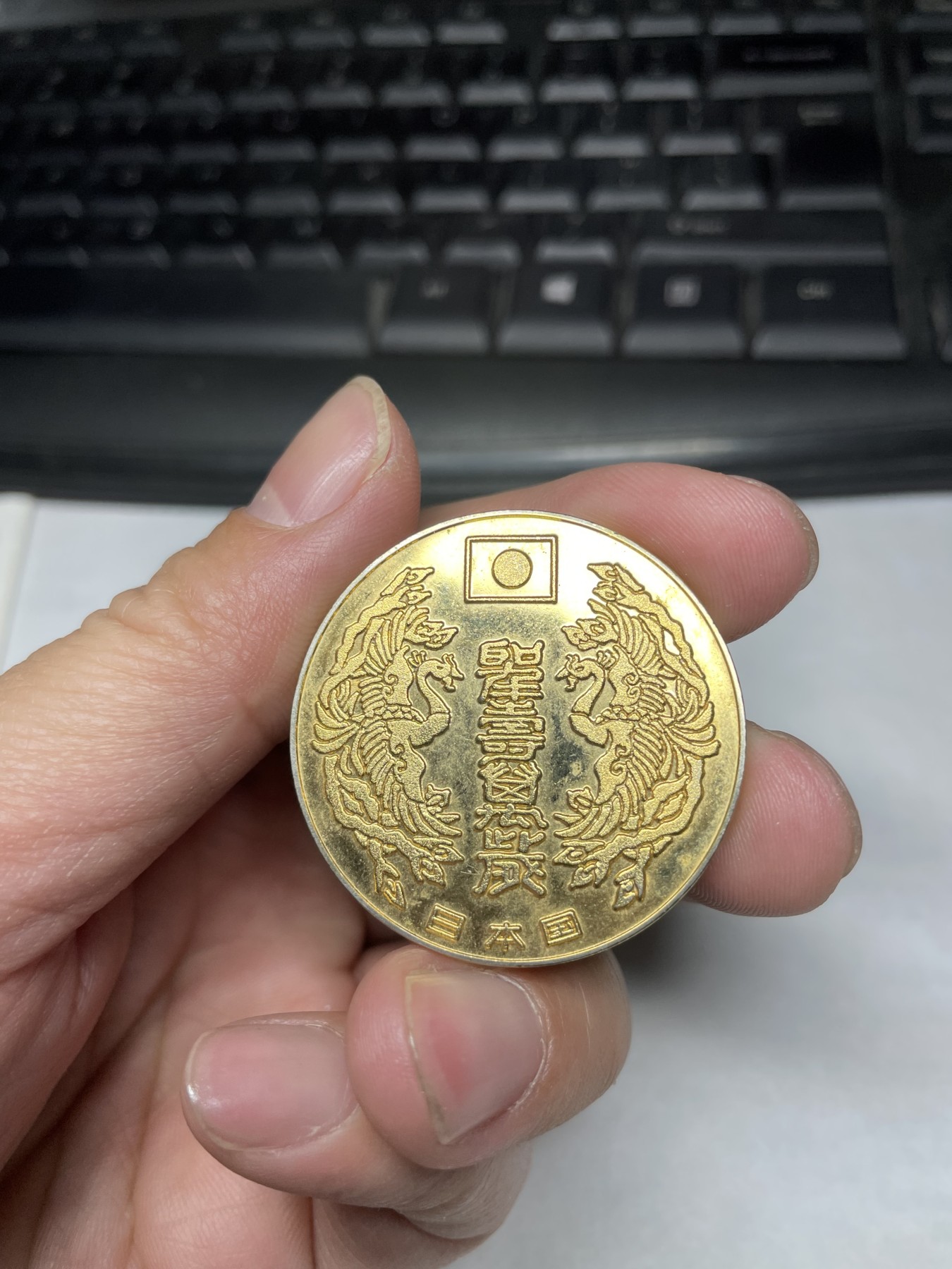 2024年集古藏今外币拍卖第三期-第2场—纪念章专场（总第22拍） 昭和56年纪念章