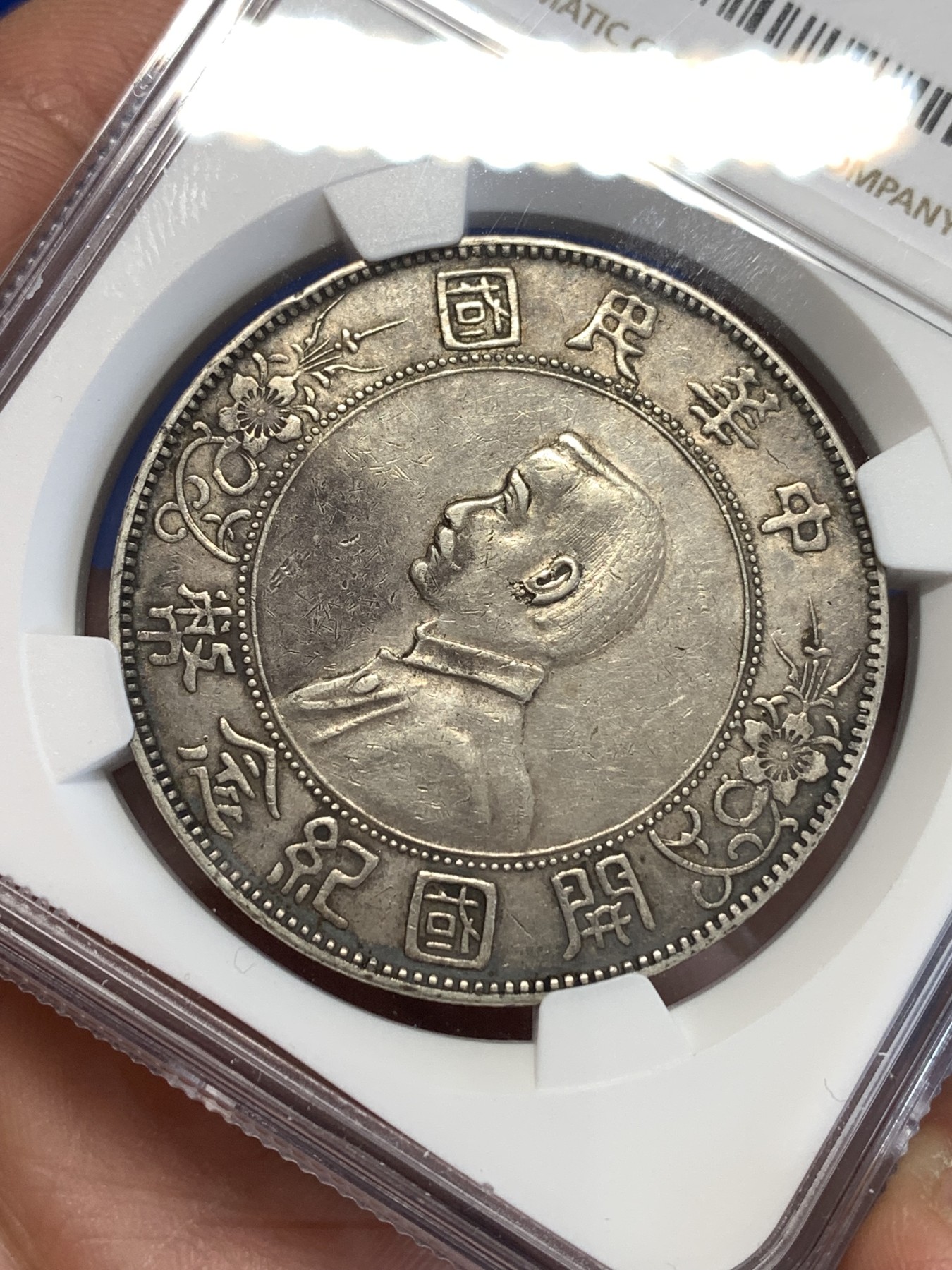 《竞宝斋》第252场-周日，周一2场连拍 (全场包邮) NGC AU 1927年孙小头开国纪念银元 细节见图