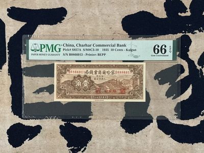 「乾奕」PMG民国纸币公博古钱币专拍第二百五十六期，全场包邮 - 【乾奕收藏】出民国24年1935年察哈尔商业钱局壹角，全程无47，美国PMG66E