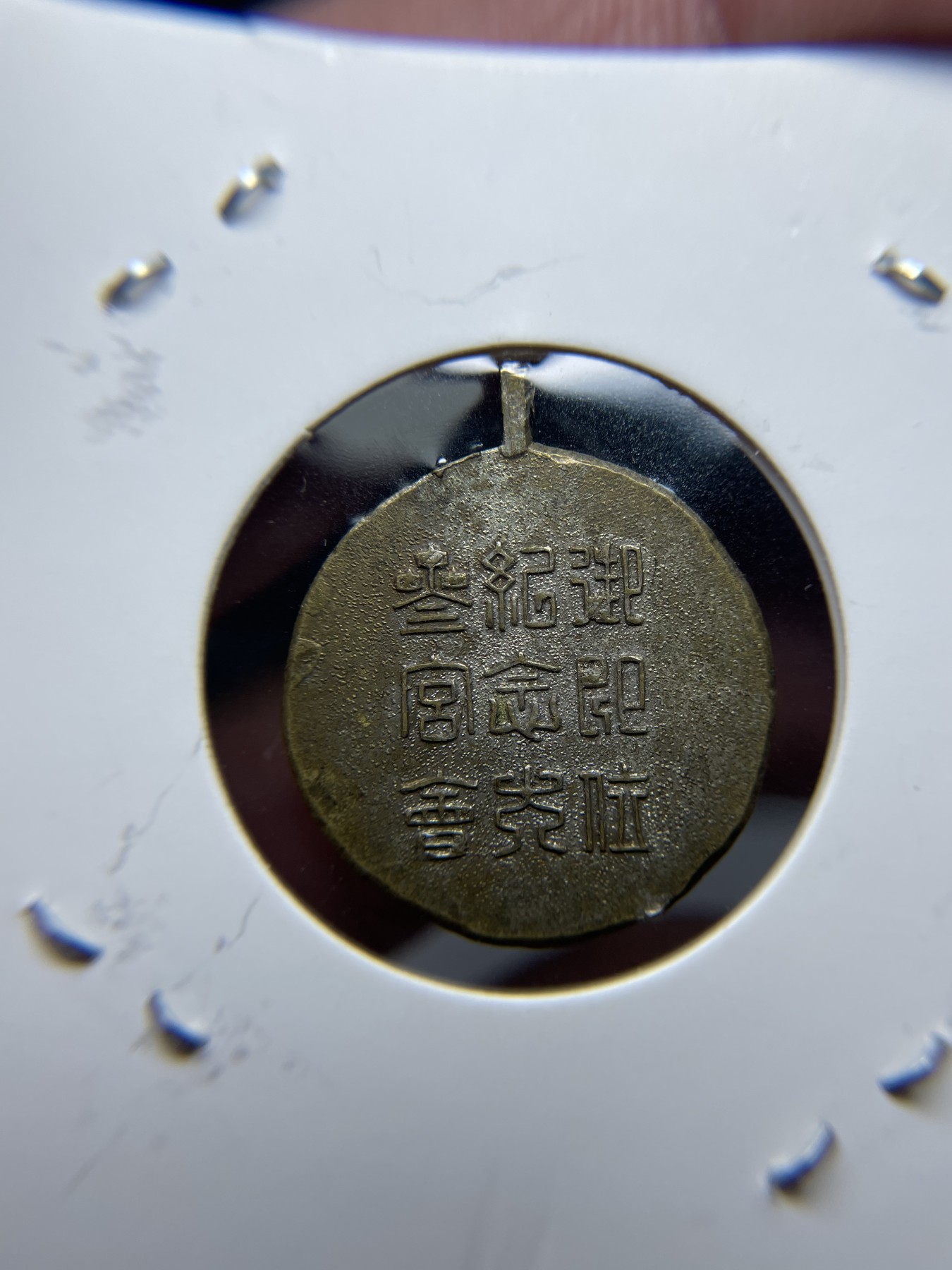 2024年集古藏今外币拍卖第三期-第2场—纪念章专场（总第22拍） 纪念章一枚