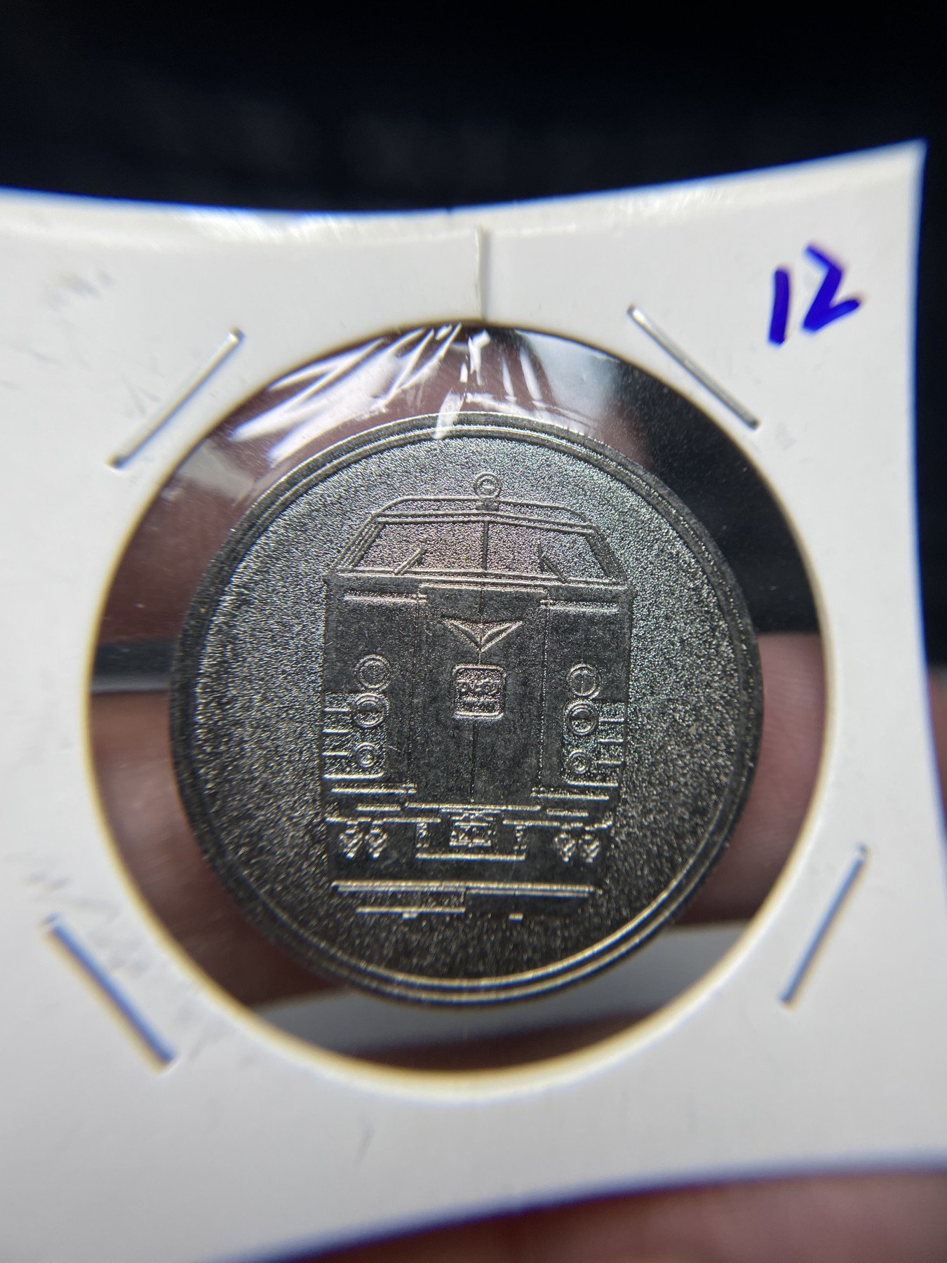 2024年集古藏今外币拍卖第三期-第2场—纪念章专场（总第22拍） 1968年485型电车纪念章