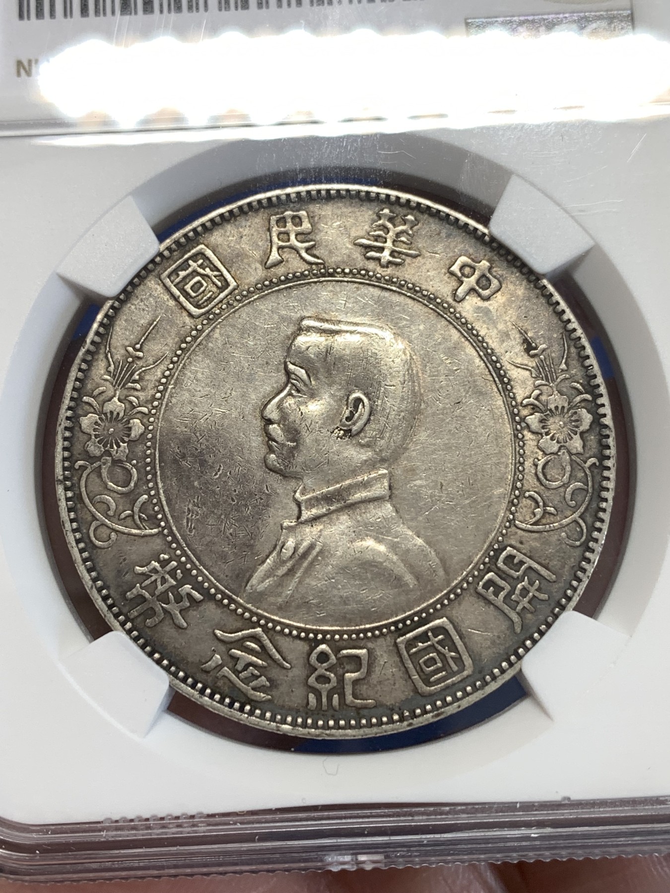 《竞宝斋》第252场-周日，周一2场连拍 (全场包邮) NGC AU 1927年孙小头开国纪念银元 细节见图