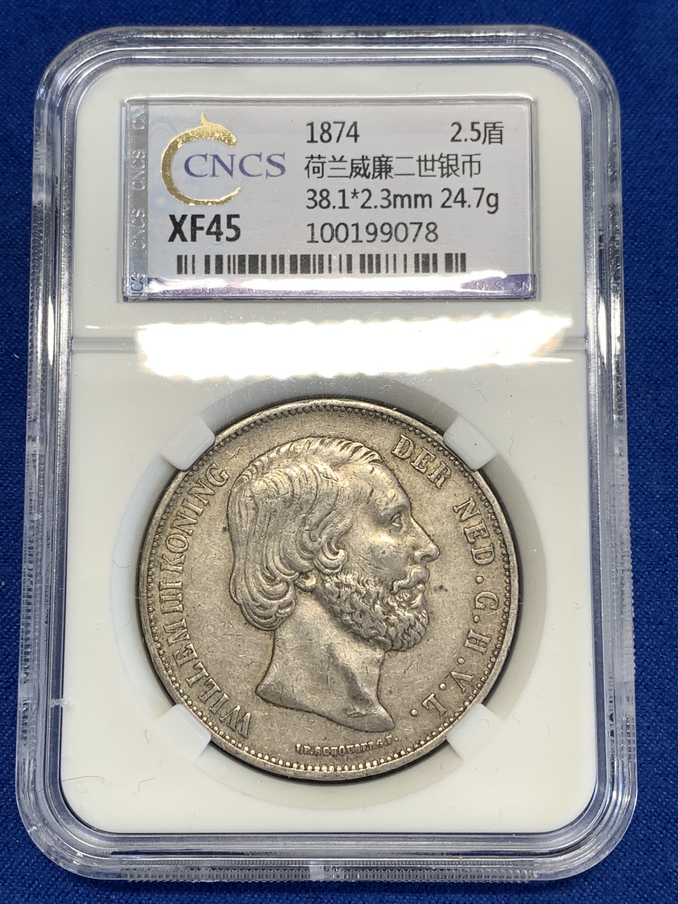 《竞宝斋》第252场-周日，周一2场连拍 (全场包邮) 华龙 XF45 荷兰 1874年 威廉三世 2.5盾银币