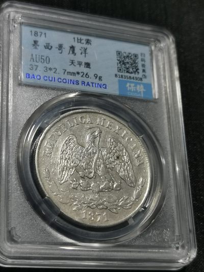 天下钱庄国内外钱币全场保真欢迎参拍 - 保粹评级AU50墨西哥天平鹰洋