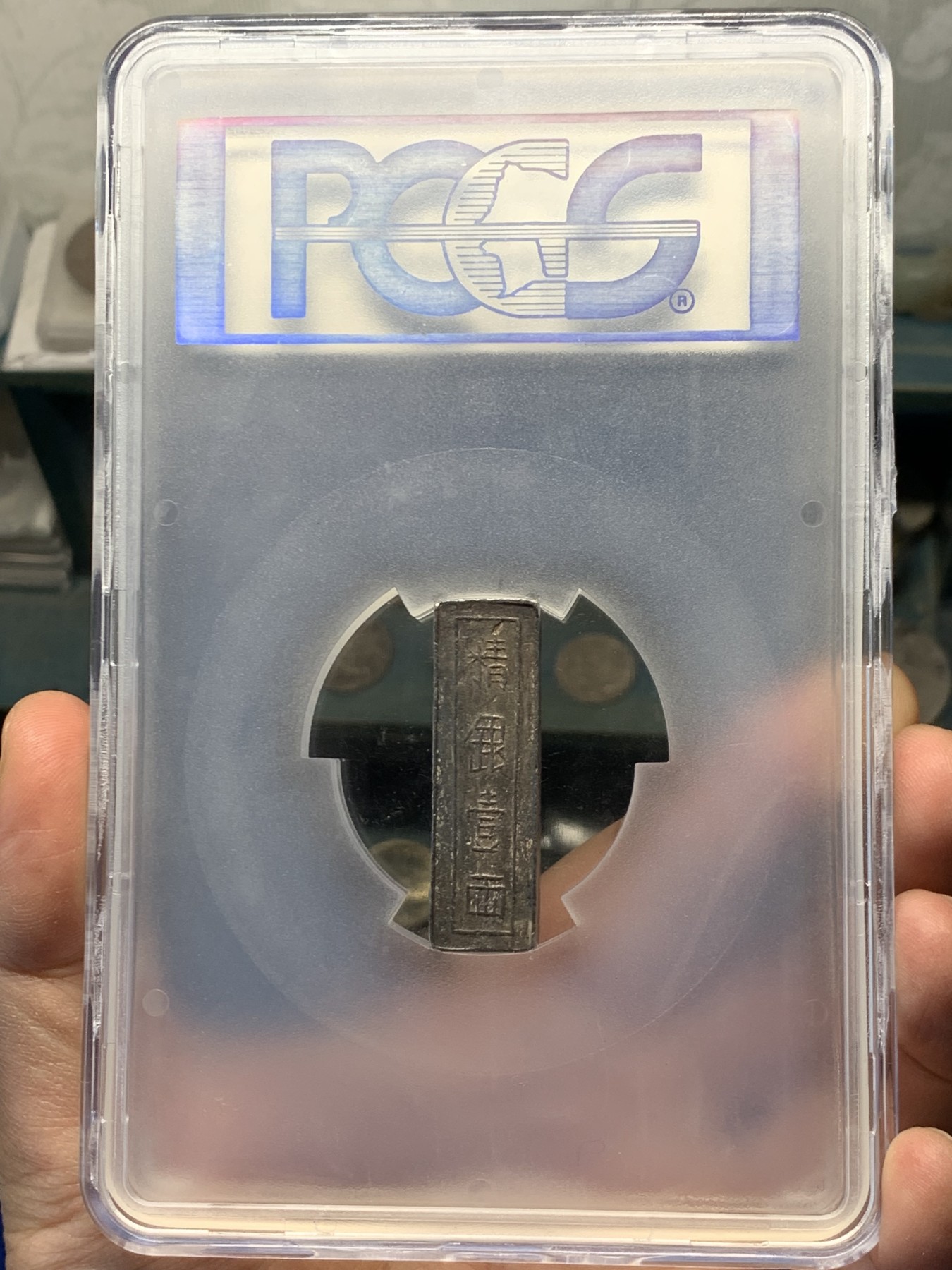 《竞宝斋》第252场-周日，周一2场连拍 (全场包邮) 冠军分 PCGS AU50 安南嘉隆年造 精银壹两 PC广告币 深打黑包浆 仅5枚入盒 22年大拍1.05W成交