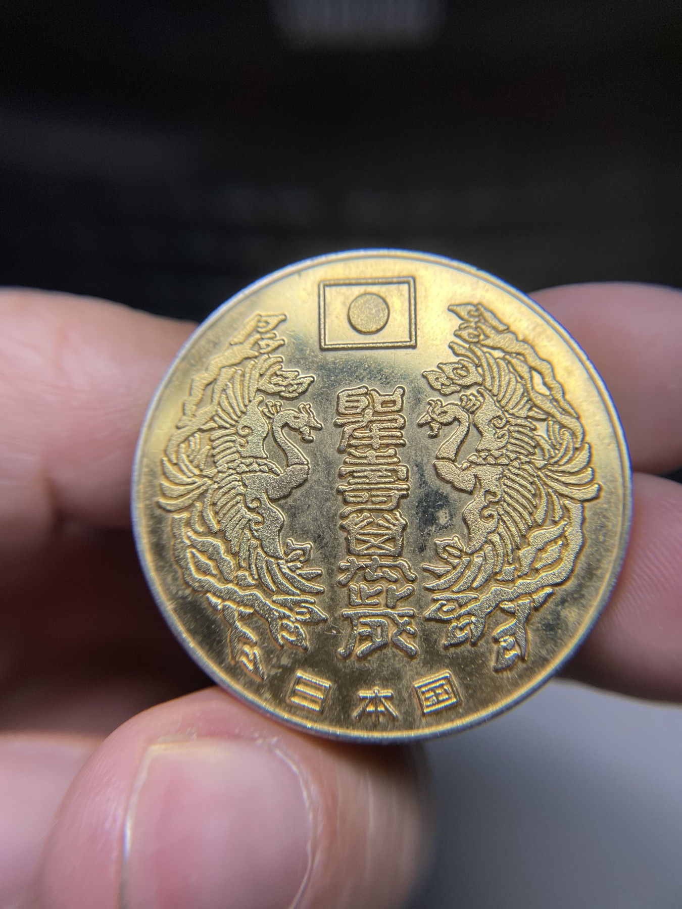 2024年集古藏今外币拍卖第三期-第2场—纪念章专场（总第22拍） 昭和56年纪念章