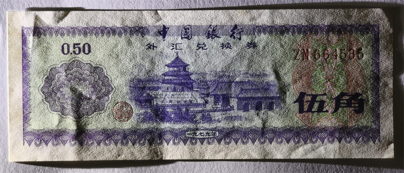 紫瑗钱币——第333期拍卖——纸币场 中国 1979年 中国银行 外汇券兑换券 5角 UNC-