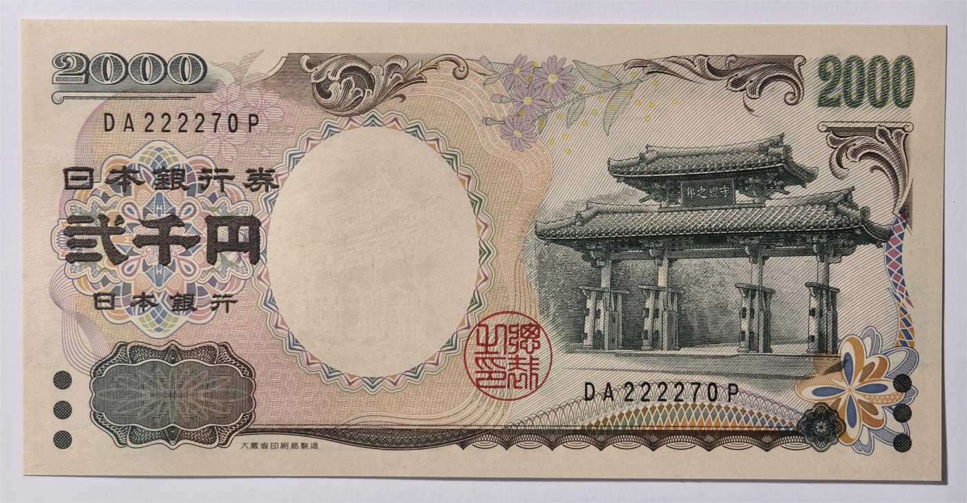 紫瑗钱币——第347期拍卖——纸币场 日本 2000年 D号券 守礼门 2000日元 UNC (P-103b）