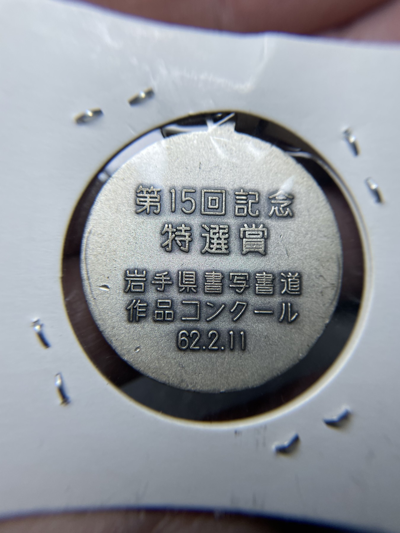 2024年集古藏今外币拍卖第三期-第2场—纪念章专场（总第22拍） 1962年赏字纪念章