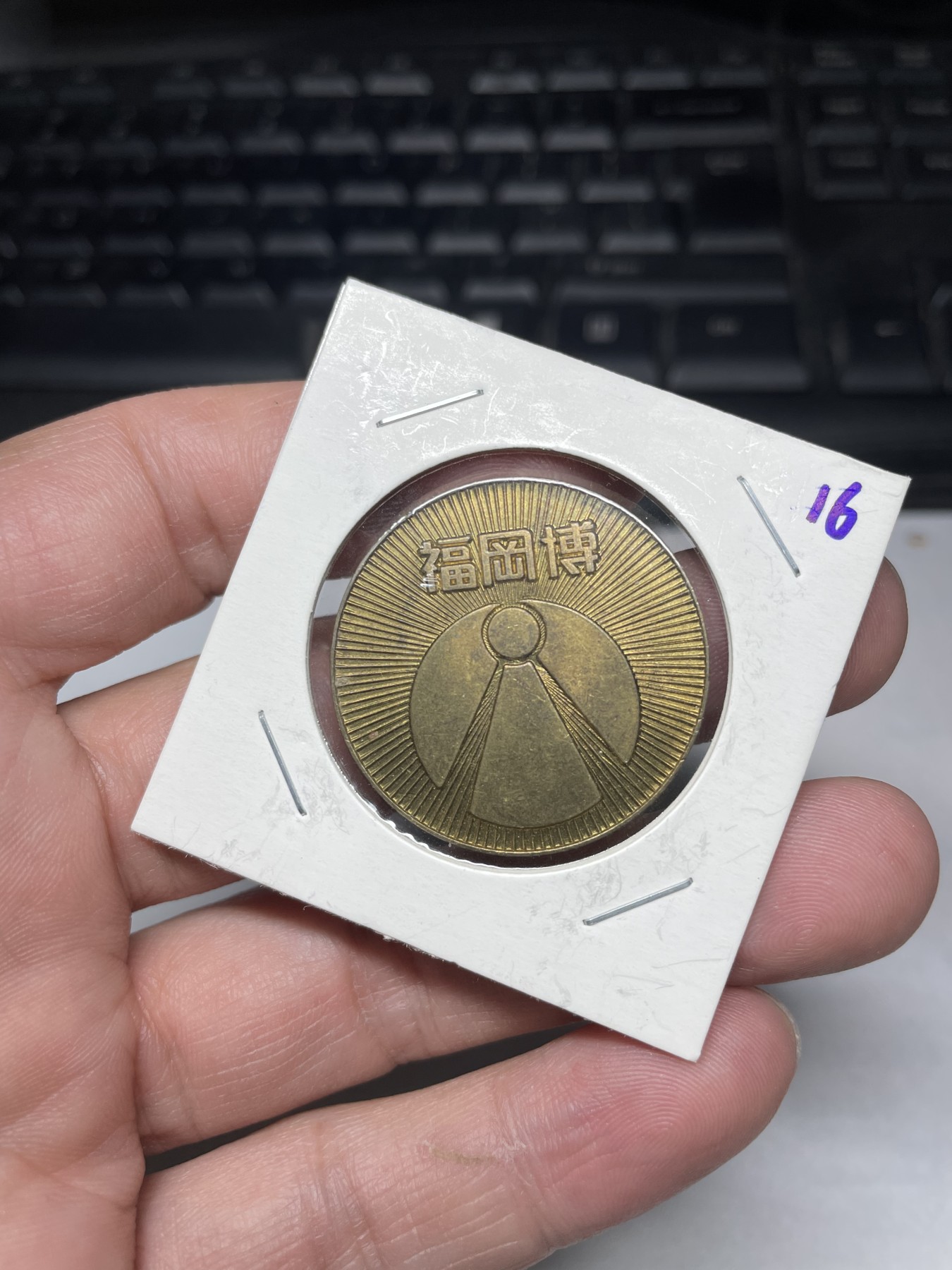 2024年集古藏今外币拍卖第三期-第2场—纪念章专场（总第22拍） 1975年新干线开通纪念章