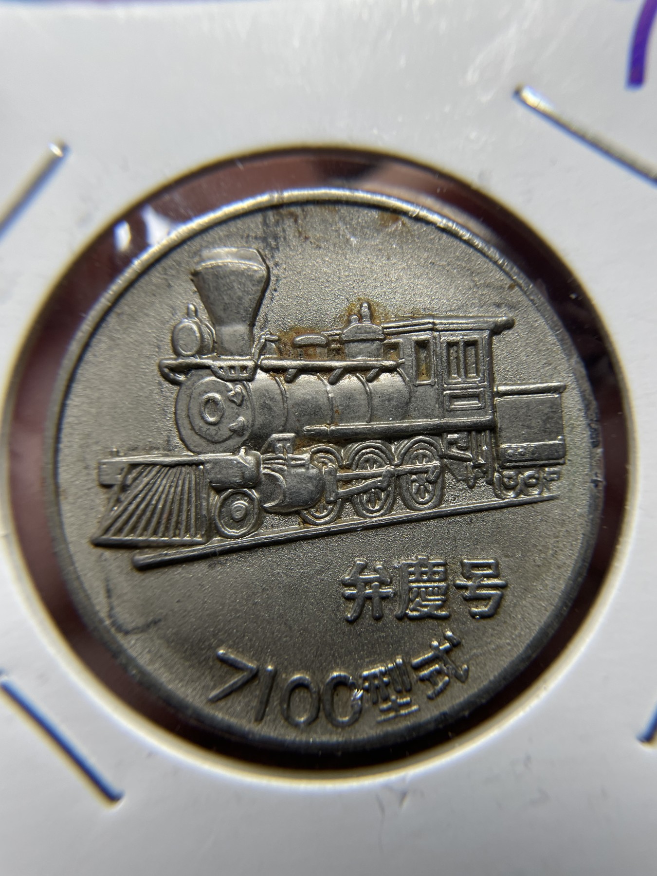 2024年集古藏今外币拍卖第三期-第2场—纪念章专场（总第22拍） 7100型火车纪念章