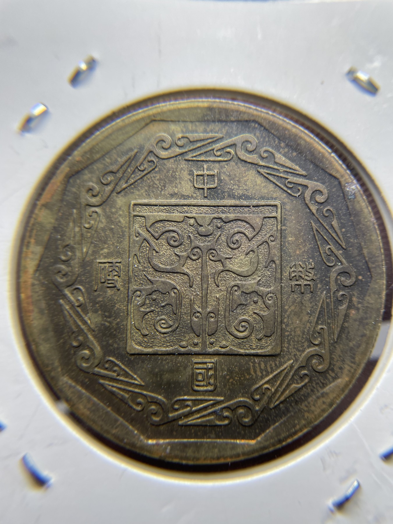 2024年集古藏今外币拍卖第三期-第2场—纪念章专场（总第22拍） 1981年鸡年纪念章