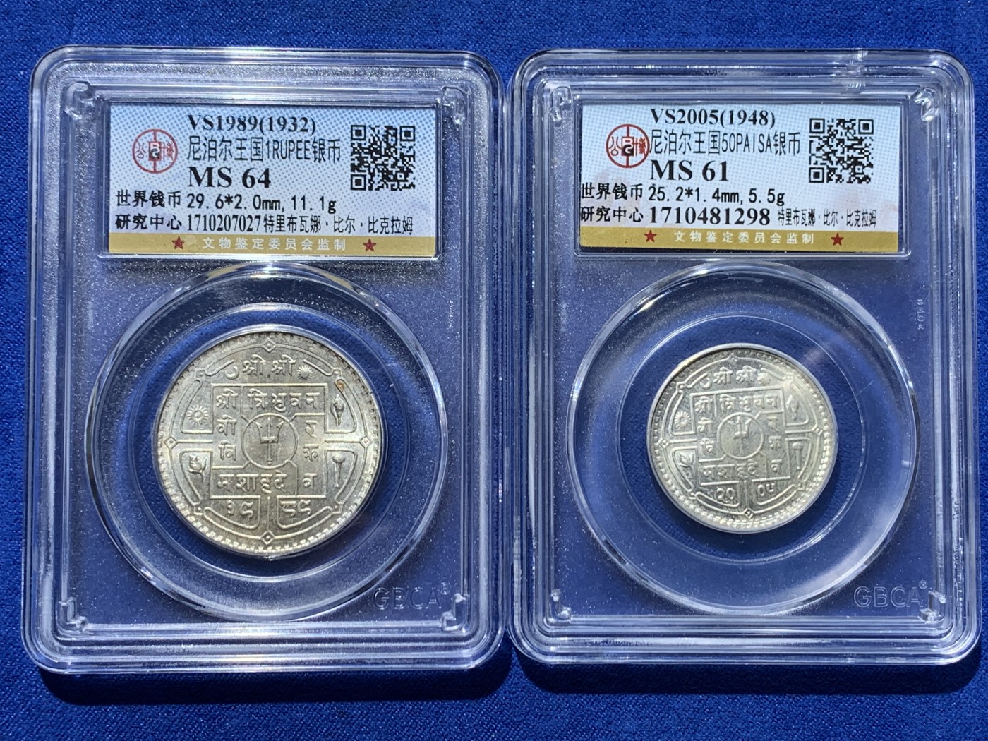 《竞宝斋》第252场-周日，周一2场连拍 (全场包邮) 两枚一组 公博 MS64+MS61 尼泊尔1卢比+50派沙银币 原光好品