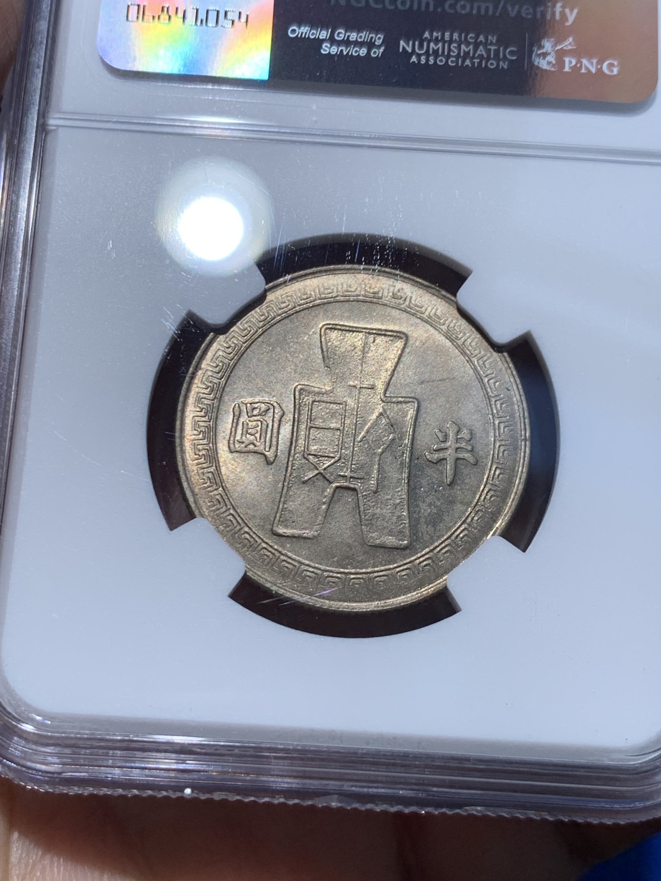 《竞宝斋》第252场-周日，周一2场连拍 (全场包邮) NGC MS64 中国 民国三十一年(1942) 孙像 半圆镍币 黄油包浆