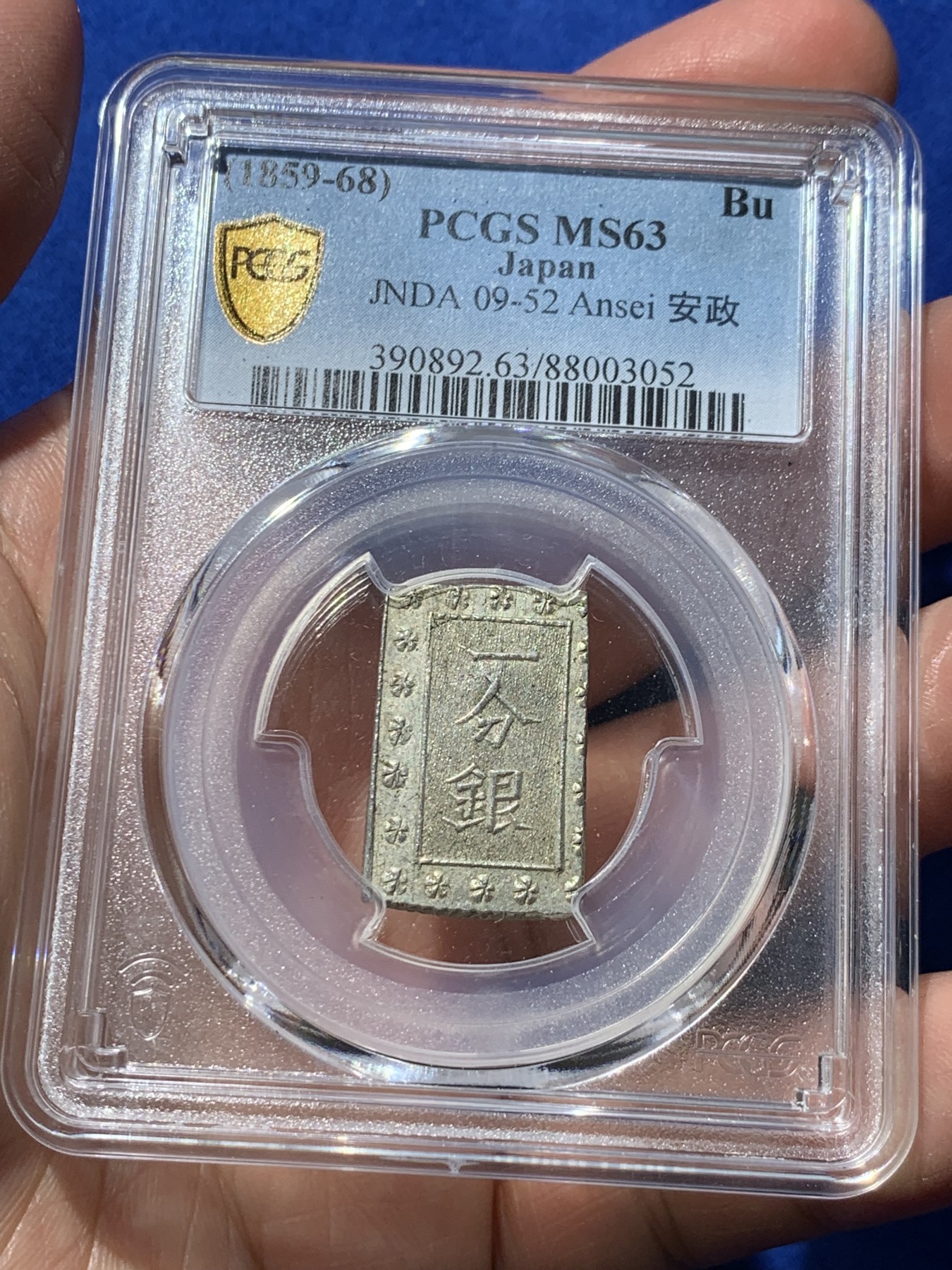 《竞宝斋》第252场-周日，周一2场连拍 (全场包邮) PCGS MS63 日本安政一分银 字口清晰 打制锐利 值得收藏 同分数 23年2月麦稀奇成交价550