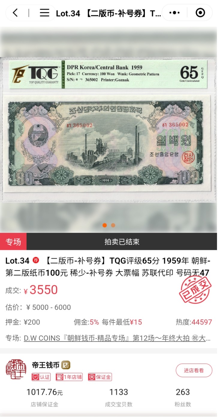 收藏联盟Quantum Auction 第333期拍卖  朝鲜1959年100元 PMG66 苏联代印 大票幅  金刚山 补号券