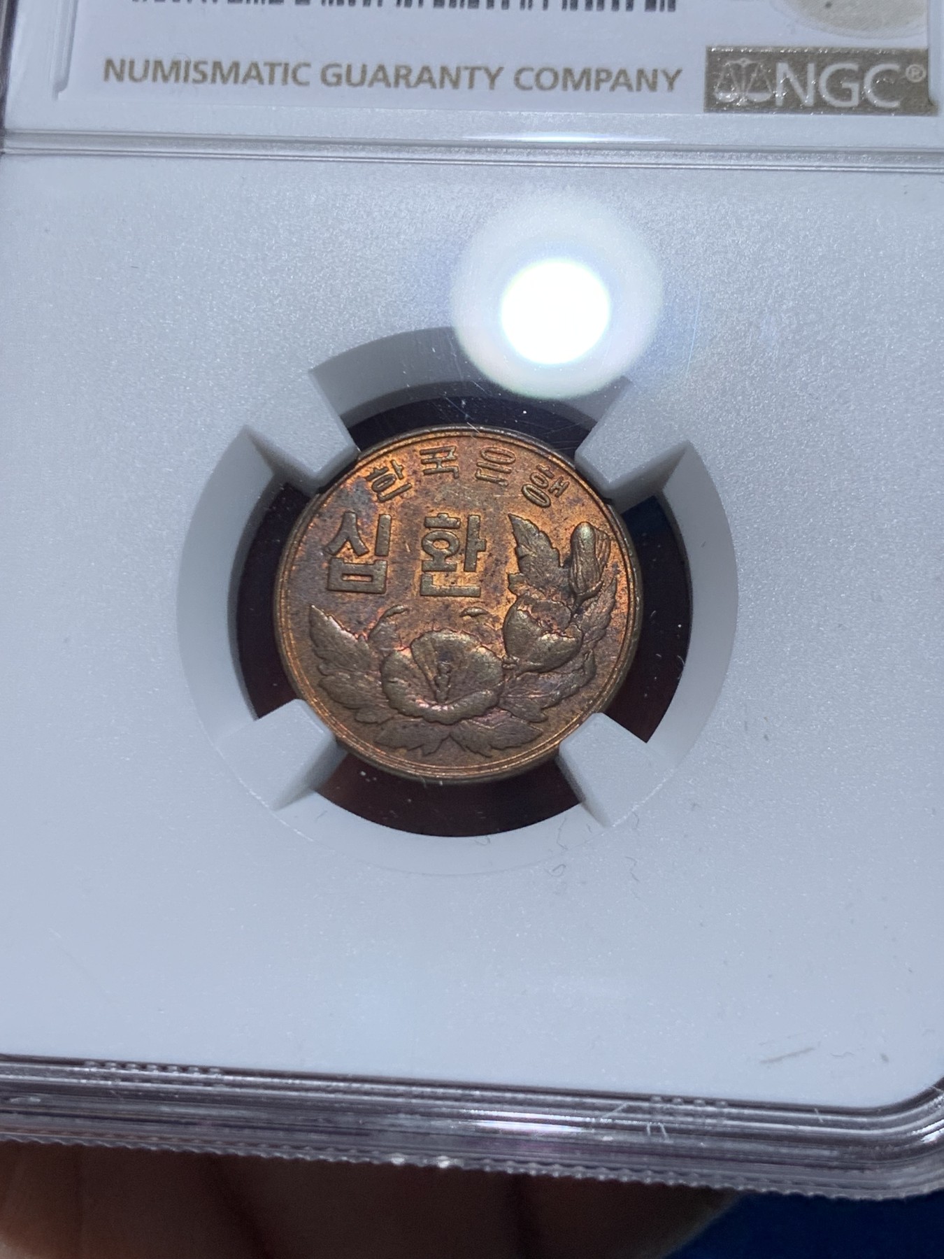 《竞宝斋》第252场-周日，周一2场连拍 (全场包邮) 两枚一组 NGC MS62 韩国1961年首版李承晚时期铜币，50H+10H镍币一对，低评