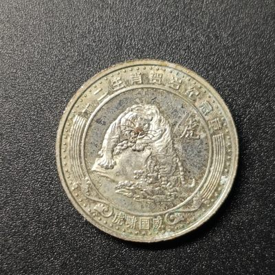 【君缘收藏】第45期↙↙↙↙无佣金、可寄存、满10元包邮  - 十二生肖贺岁纪念章