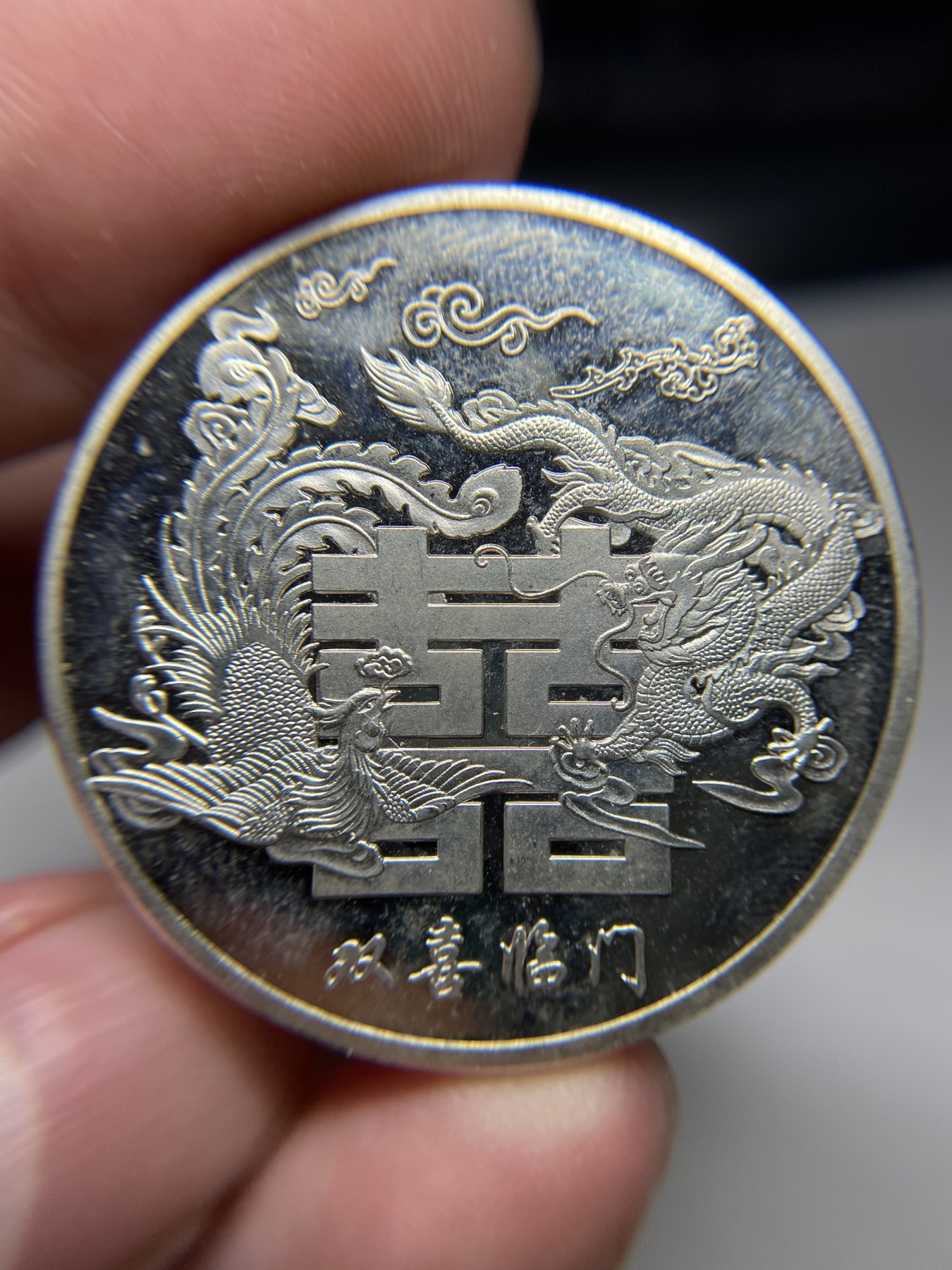 2024年集古藏今外币拍卖第三期-第2场—纪念章专场（总第22拍） 39mm镀银双喜临门纪念章