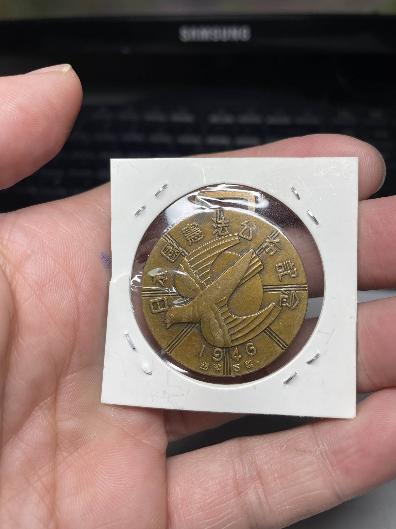 2024年集古藏今外币拍卖第三期-第2场—纪念章专场（总第22拍） 造币局1946年二战后日本新宪法公布纪念章