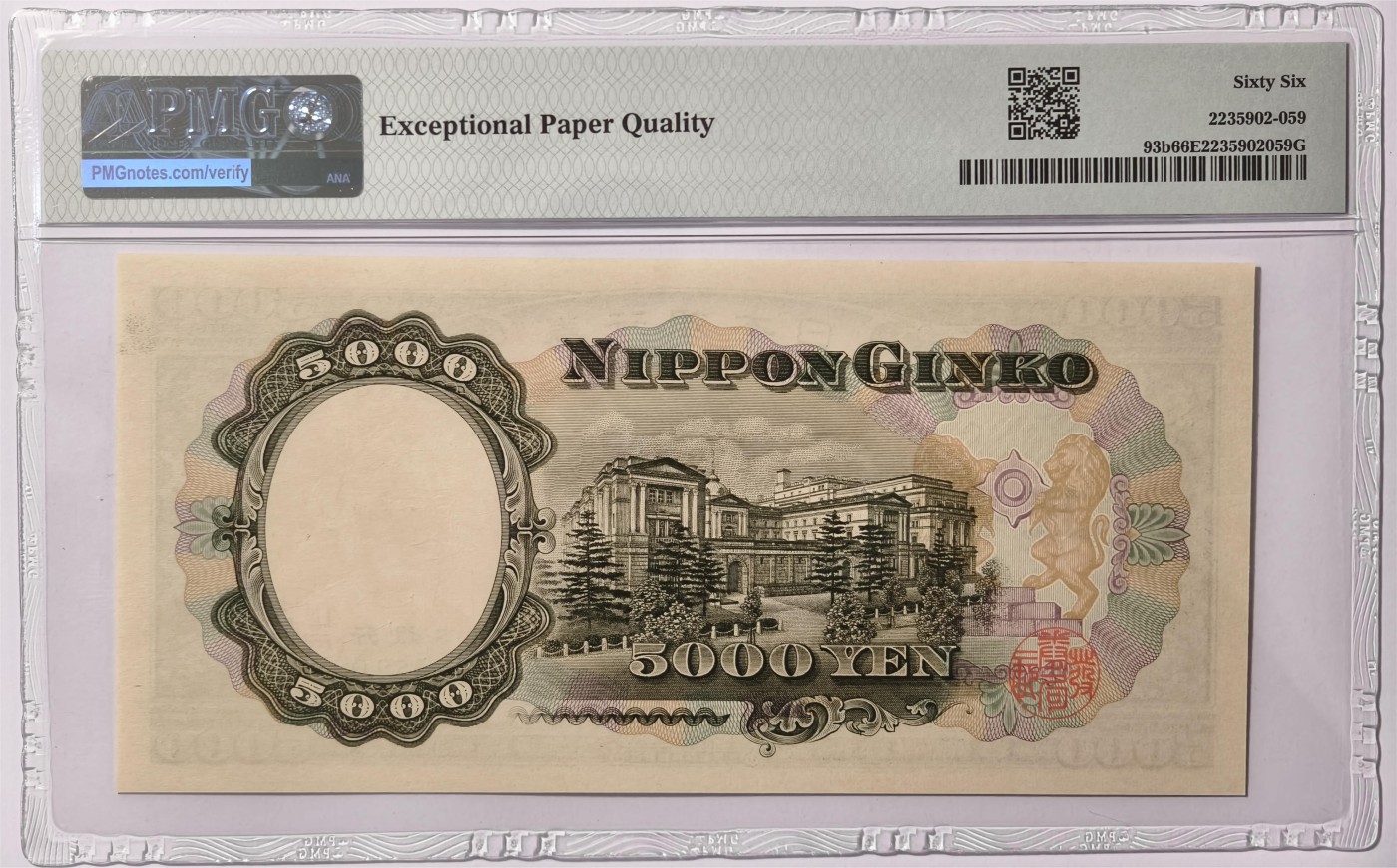 紫瑗钱币——第347期拍卖——纸币场 【PMG 66EPQ】日本 1957年 B号券 圣德太子 5000日元 （P-93b）