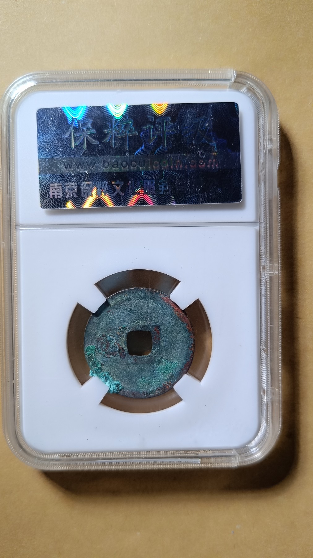 五代十国周元通宝