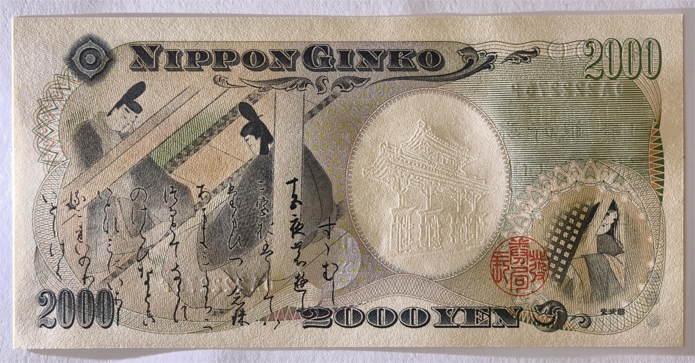 紫瑗钱币——第333期拍卖——纸币场 日本 2000年 D号券 守礼门 2000日元 UNC (P-103b）