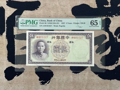 「乾奕」PMG民国纸币公博古钱币专拍第二百五十五期，全场包邮 - 【乾奕收藏】出民国26年1937年中国银行德纳罗伍圆，美国PMG65E