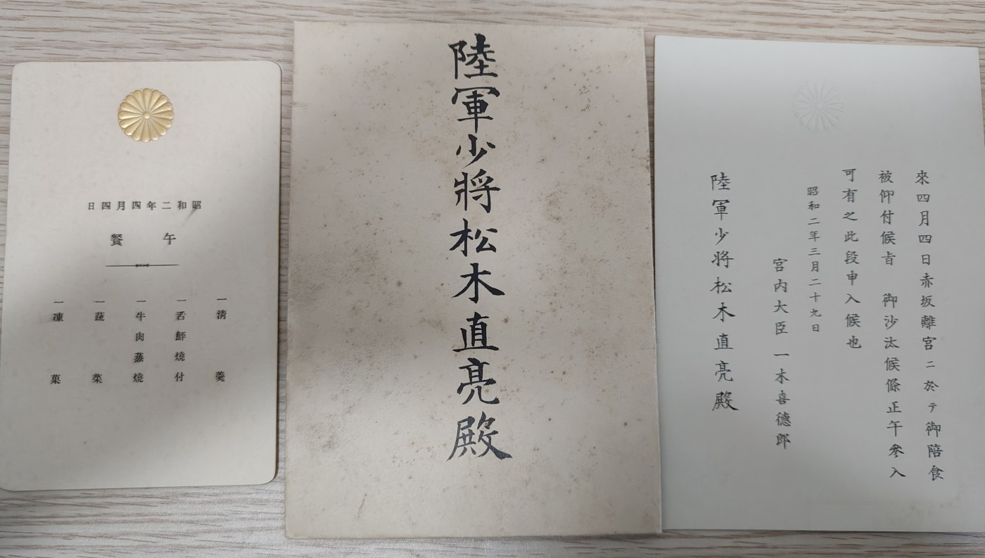 全场0元起拍 第142期 咸鱼国勋章拍卖专场 3月27日（周三）下午6：00开始 日本1927年陆军少将松木直亮 御陪食邀请函