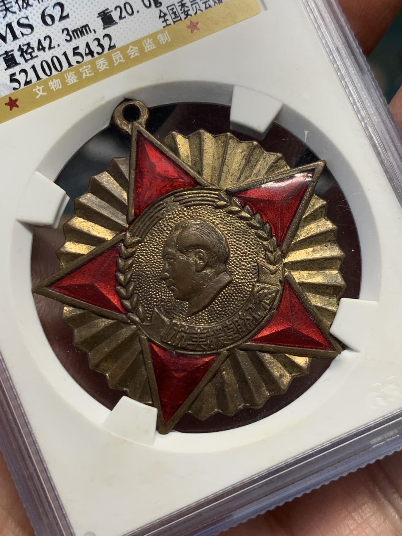 《竞宝斋》第252场-周日，周一2场连拍 (全场包邮) 公博 MS62 1951年抗美援朝纪念章 全国委员会 细节见图