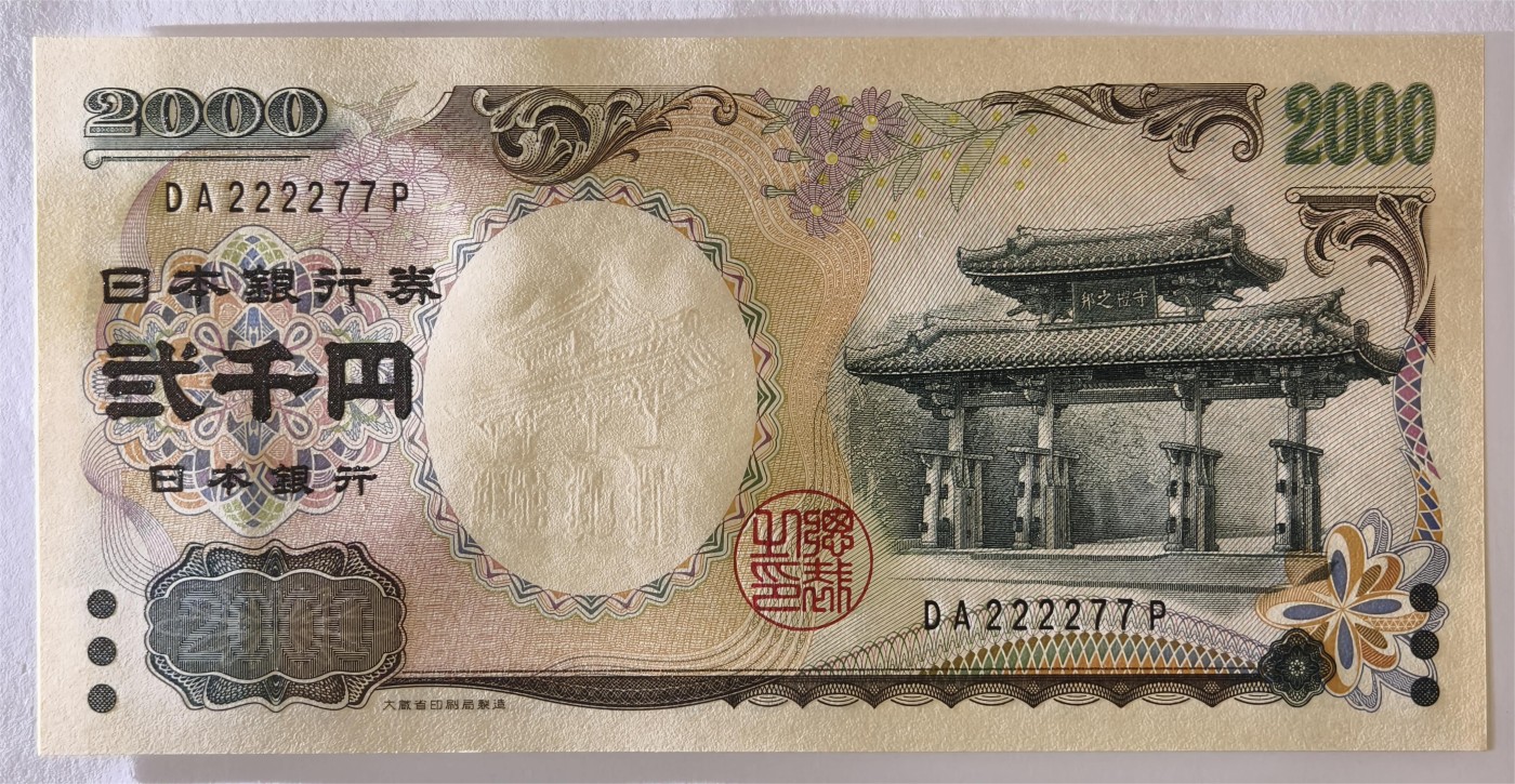 紫瑗钱币——第333期拍卖——纸币场 【双尾7】日本 2000年 D号券 守礼门 2000日元 UNC (P-103b）