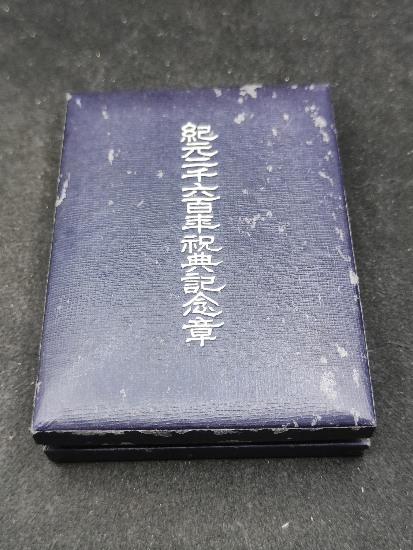 全场0元起拍 第142期 咸鱼国勋章拍卖专场 3月27日（周三）下午6：00开始 女版盒 纪元2600纪念章