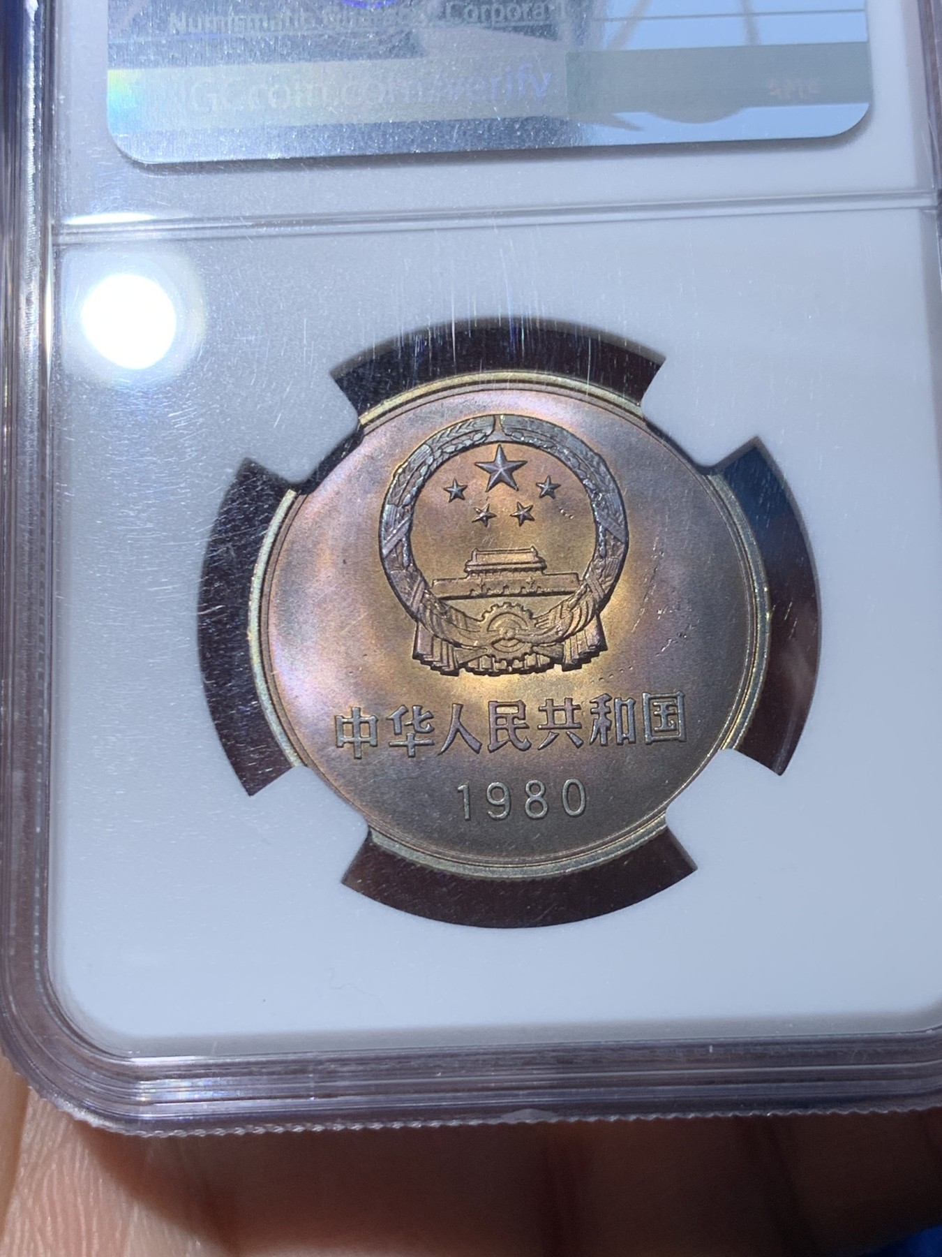 《竞宝斋》第252场-周日，周一2场连拍 (全场包邮) NGC MS64 中华人民共和国1980壹元硬币 经典长城币 带包浆的少见