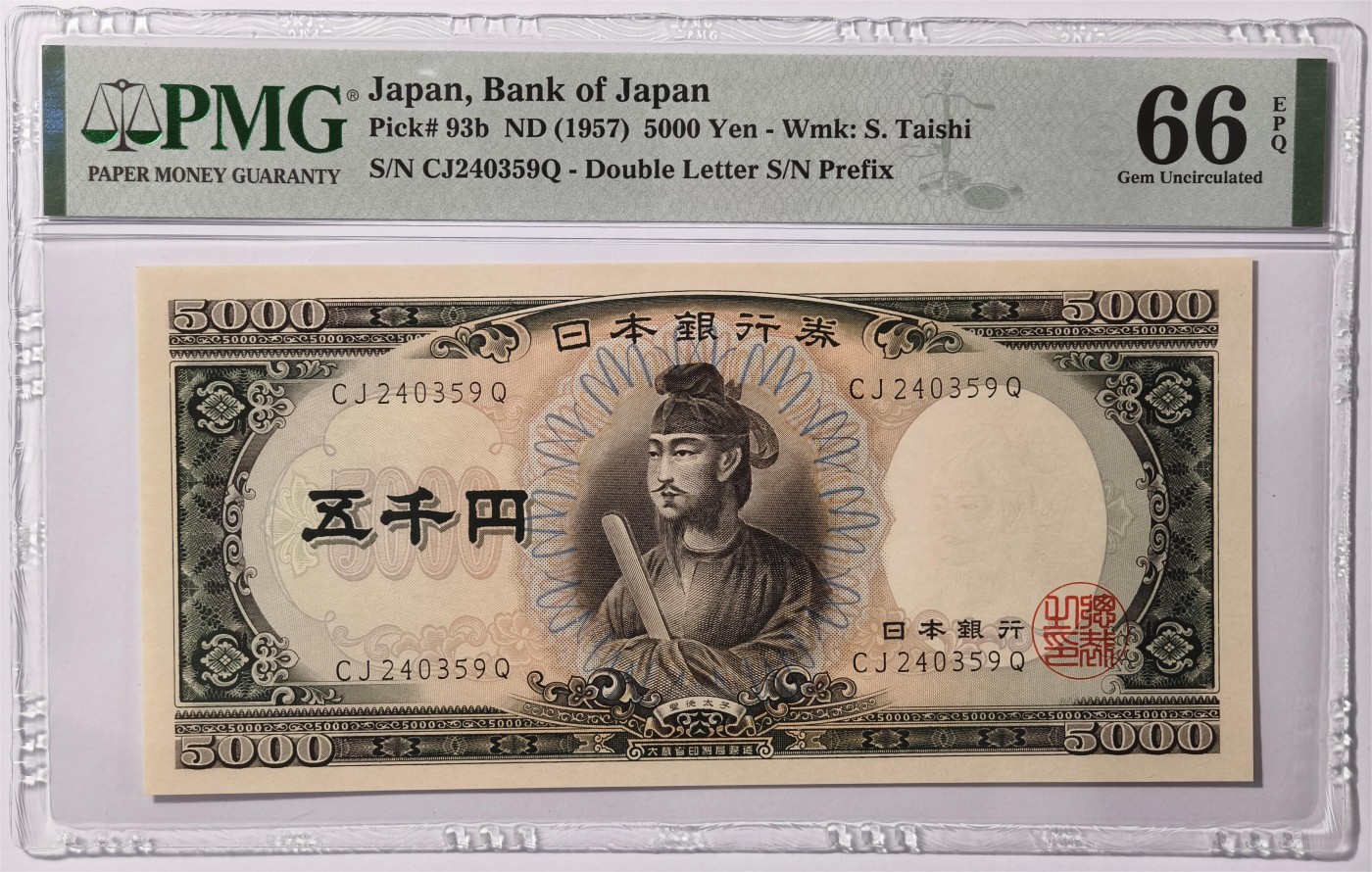 紫瑗钱币——第347期拍卖——纸币场 【PMG 66EPQ】日本 1957年 B号券 圣德太子 5000日元 （P-93b）