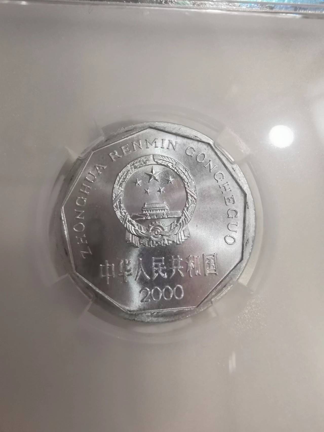 261.【鲸贝乐淘★两拍包邮】笠翁对韵·第“河对汉，绿对红。雨伯对雷公”号拍卖 【稀有未发行珍品★2000年菊花铝1角】2000年未发行普制菊花铝1角，TQG.MS68分，稀有珍品，完美品相高分难得