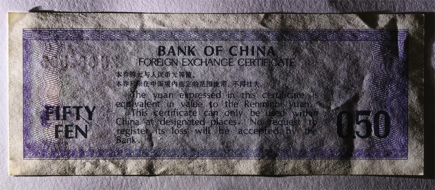 紫瑗钱币——第333期拍卖——纸币场 中国 1979年 中国银行 外汇券兑换券 5角 UNC-