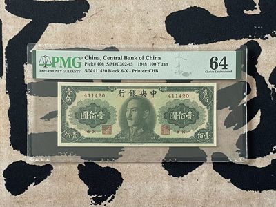「乾奕」PMG民国纸币公博古钱币专拍第二百五十六期，全场包邮 - 【乾奕收藏】出民国37年1948年中央银行书局版壹佰圆，美国PMG64