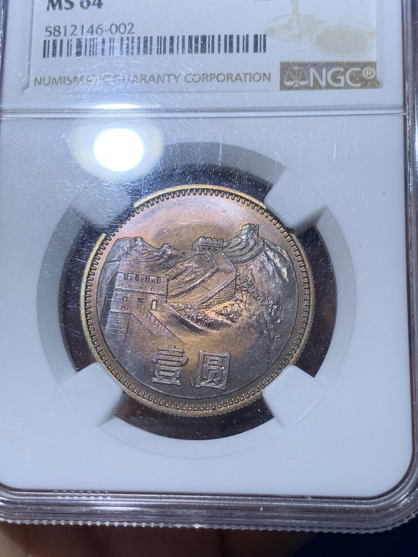 《竞宝斋》第252场-周日，周一2场连拍 (全场包邮) NGC MS64 中华人民共和国1980壹元硬币 经典长城币 带包浆的少见