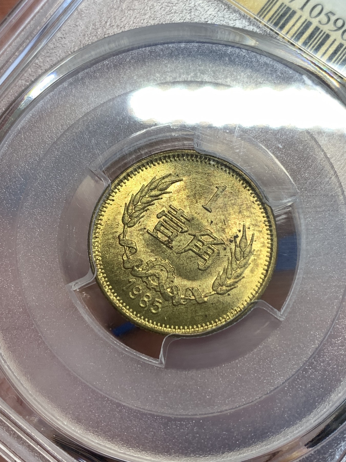 《竞宝斋》第252场-周日，周一2场连拍 (全场包邮) PCGS MS64  中国1985年一角  长城标