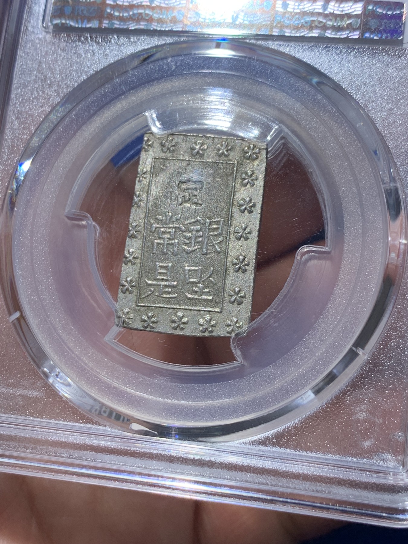 《竞宝斋》第252场-周日，周一2场连拍 (全场包邮) PCGS MS63 日本安政一分银 字口清晰 打制锐利 值得收藏 同分数 23年2月麦稀奇成交价550