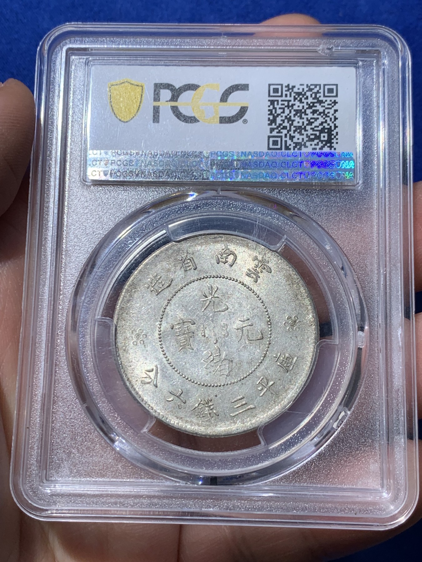 《竞宝斋》第252场-周日，周一2场连拍 (全场包邮) PCGS MS61 云南1911半圆龙银币