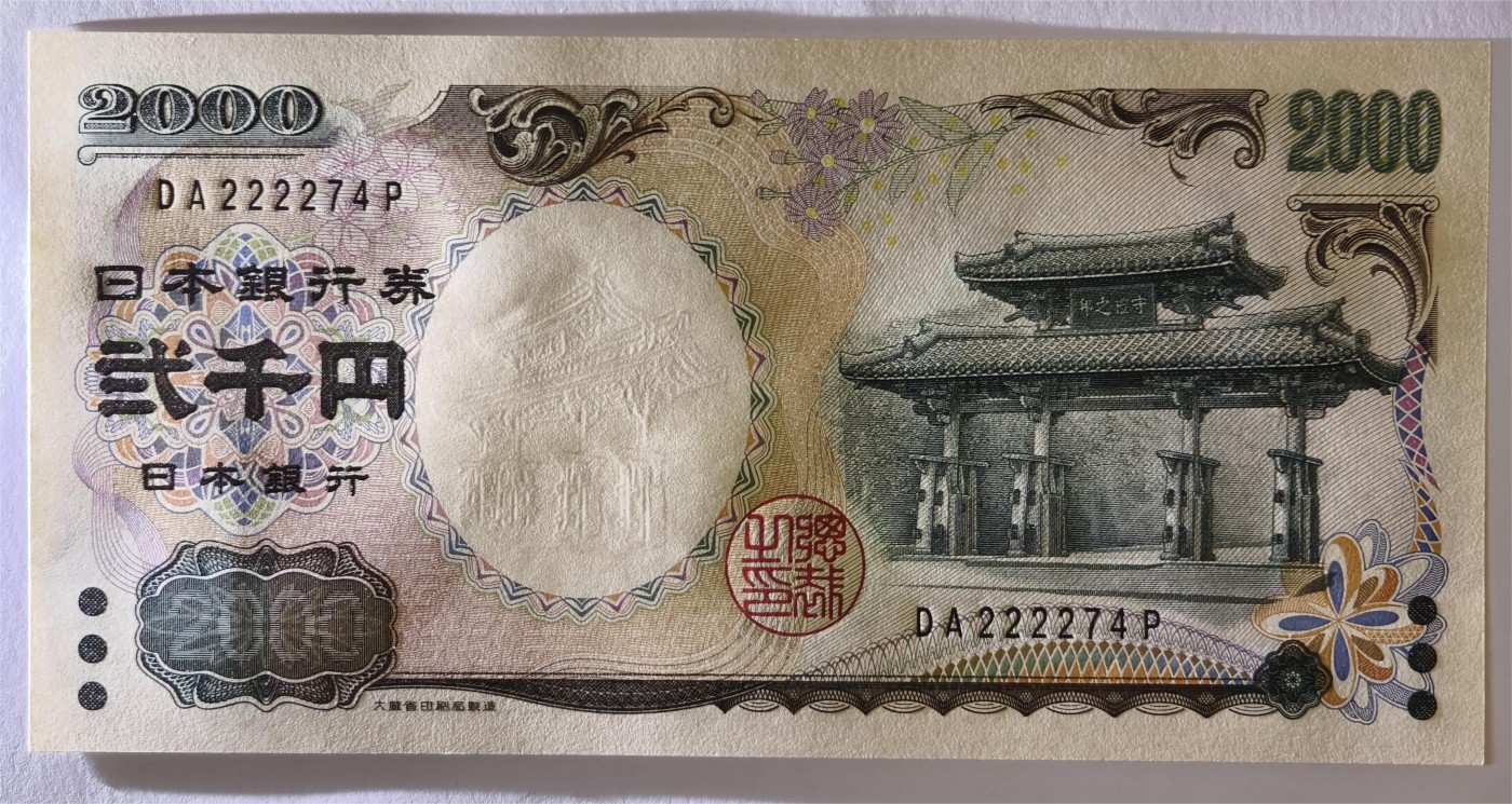 紫瑗钱币——第333期拍卖——纸币场 日本 2000年 D号券 守礼门 2000日元 UNC (P-103b）