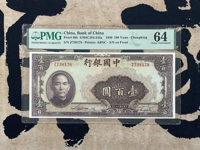 「乾奕」PMG民国纸币公博古钱币专拍第二百五十五期，全场包邮 - 【乾奕收藏】出民国29年1940年中国银行美钞版壹佰圆，美国PMG64分