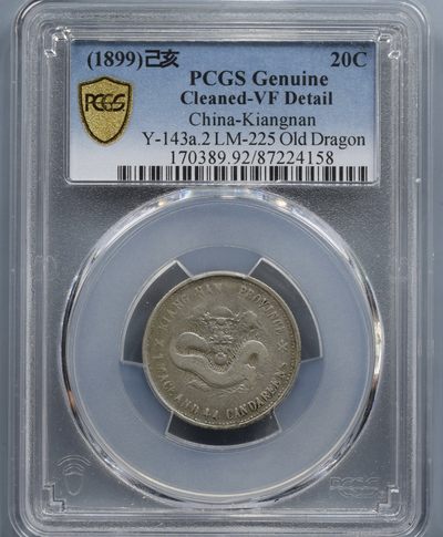 PCGS江南己亥老龙卡通龙二角24158 - PCGS江南己亥老龙卡通龙二角24158