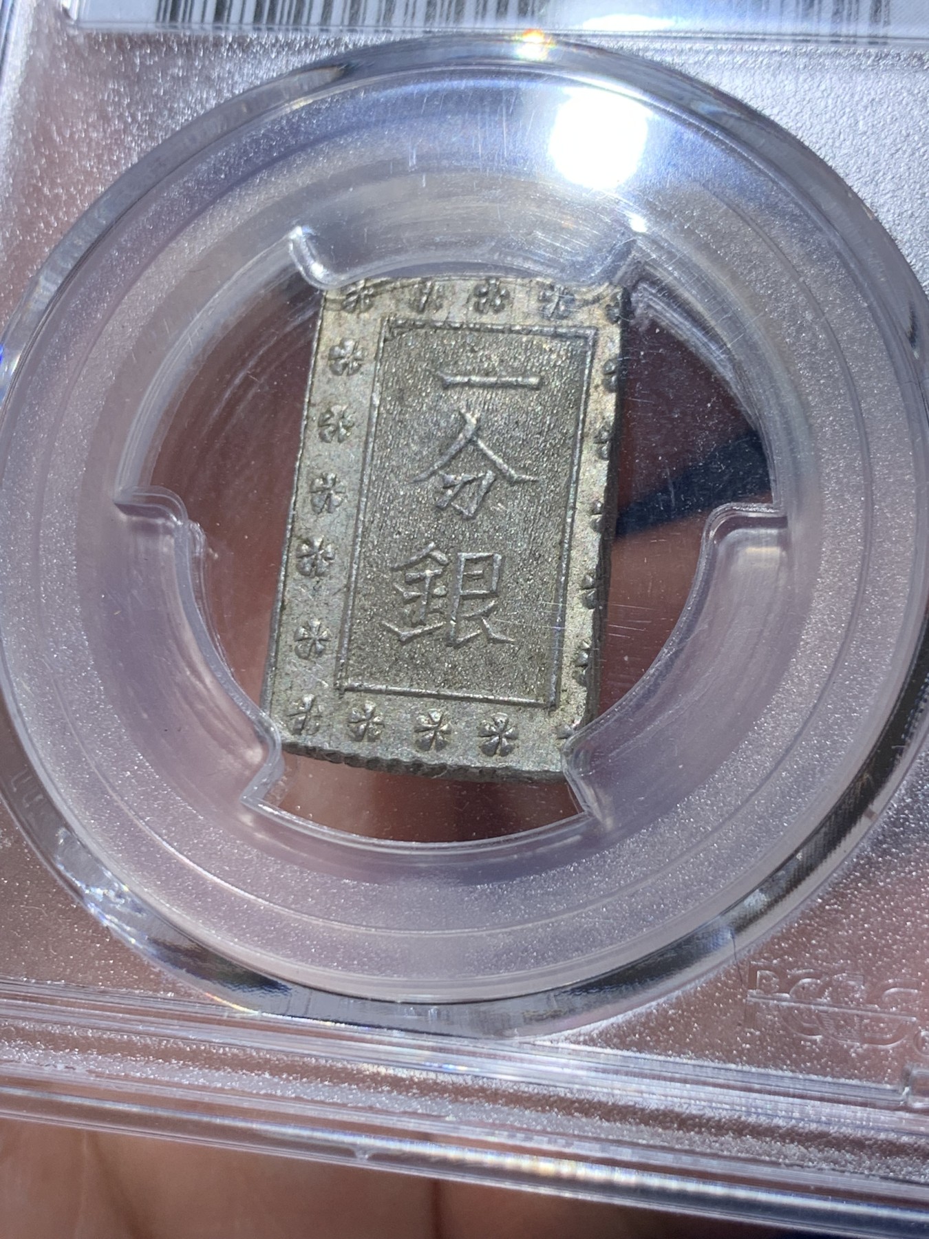 《竞宝斋》第252场-周日，周一2场连拍 (全场包邮) PCGS MS63 日本安政一分银 字口清晰 打制锐利 值得收藏 同分数 23年2月麦稀奇成交价550