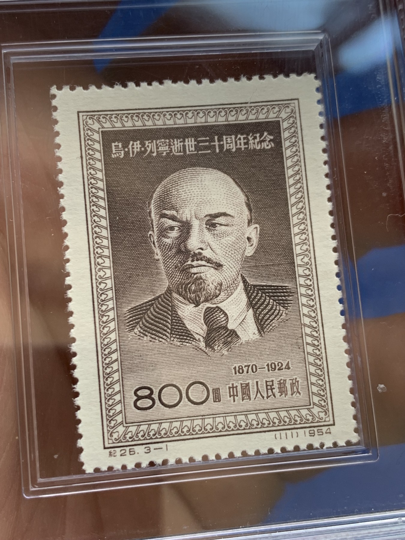 《竞宝斋》第252场-周日，周一2场连拍 (全场包邮) ASG XF90  列宁逝世30周年纪念邮票  J26 3-1
